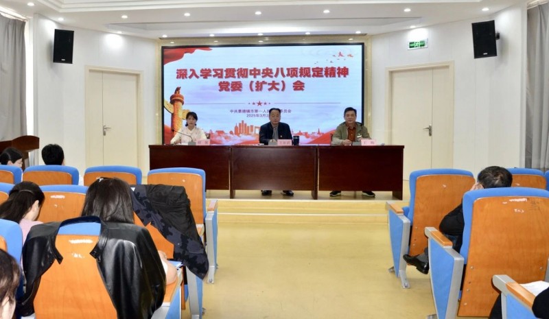 景德鎮(zhèn)市第一人民醫(yī)院召開(kāi)黨委(擴(kuò)大)會(huì)議