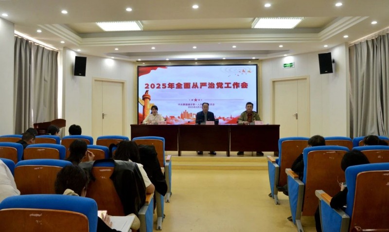 景德鎮(zhèn)市第一人民醫(yī)院召開(kāi)2025年全面從